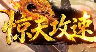 9月1日《惊天公速》开服：散人材料获取与积累要点
